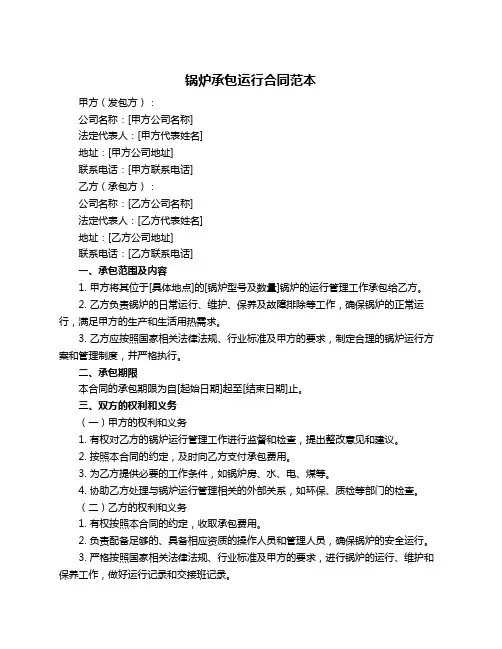 锅炉承包运行合同范本