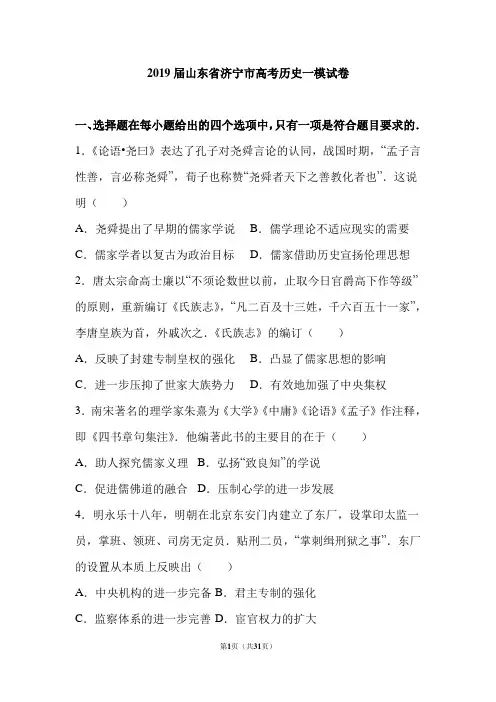 山东省济宁市2019年高考历史一模试卷(解析版)