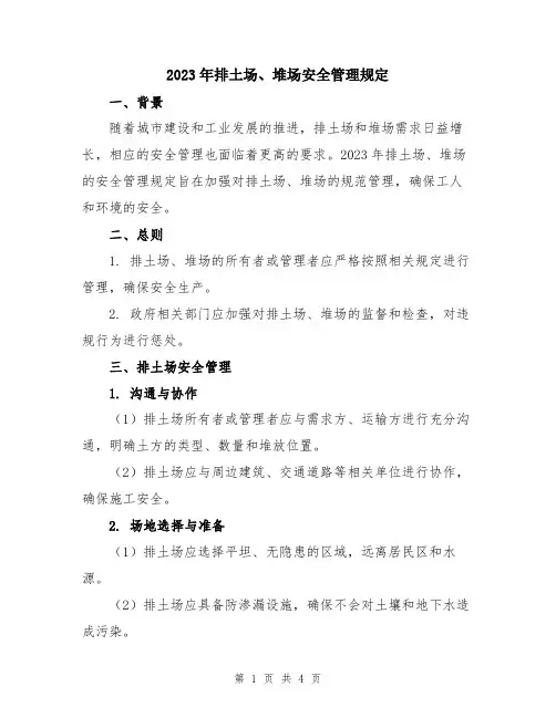 2023年排土场、堆场安全管理规定