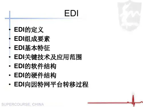 EDI电子数据交换ppt课件