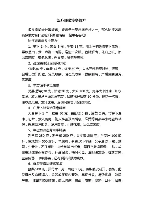 治疗咳嗽痰多偏方