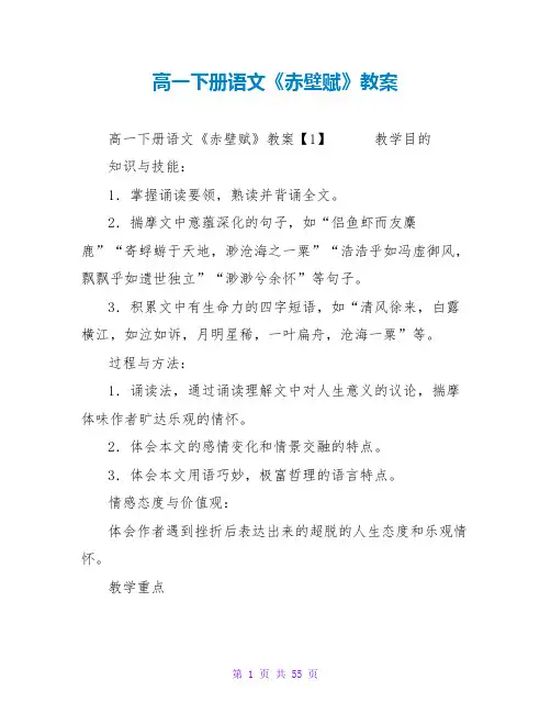高一下册语文《赤壁赋》教案