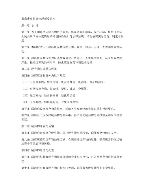 酒店废弃物资管理制度范本