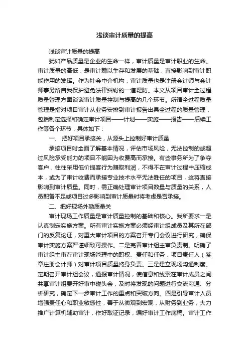浅谈审计质量的提高
