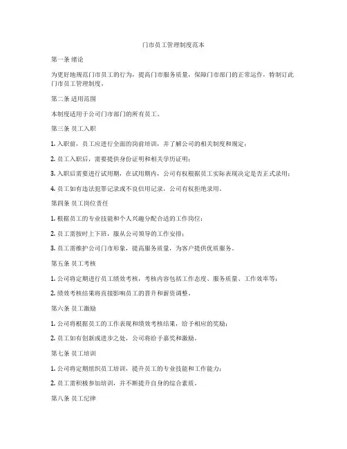 门市员工管理制度范本
