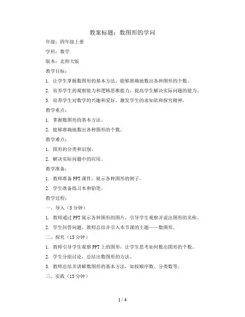数图形的学问(教案)-四年级上册数学北师大版