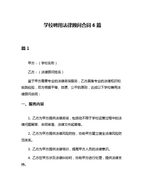 学校聘用法律顾问合同6篇