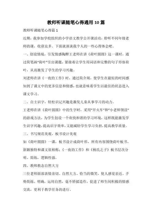 教师听课随笔心得通用