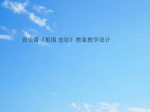 人音小学音乐一上《3颂祖国(管弦乐)》PPT课件