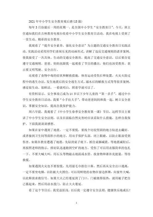 最新2021年中小学生安全教育观后感(15篇)