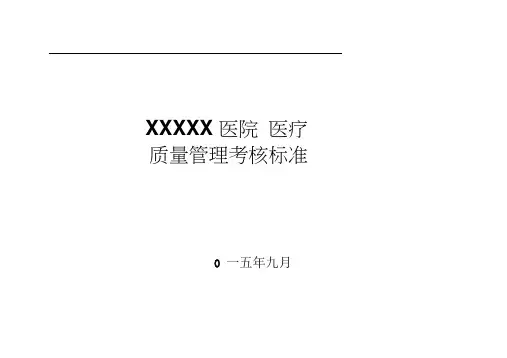 医院医疗质量管理考核标准(各科室全)
