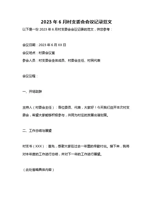 2023年6月村支委会会议记录范文