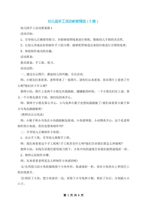 幼儿园手工活动教案精选(5篇)
