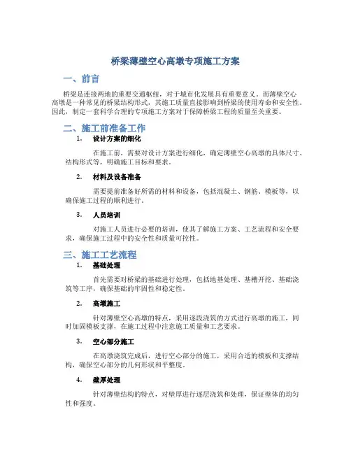 桥梁薄壁空心高墩专项施工方案