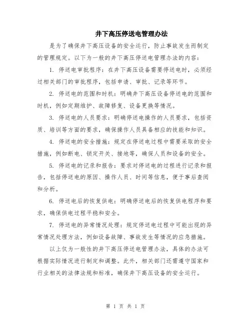 井下高压停送电管理办法