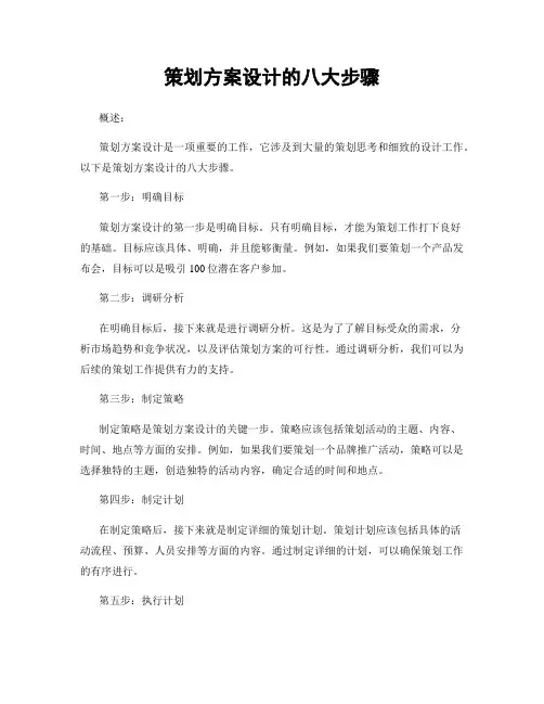 策划方案设计的八大步骤