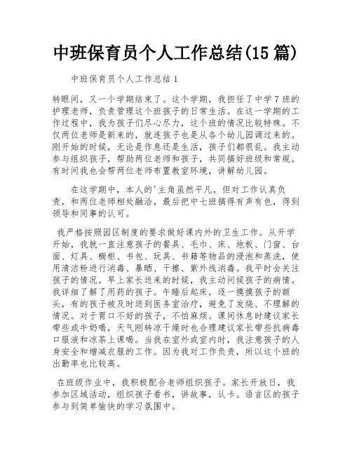 中班保育员个人工作总结(15篇)