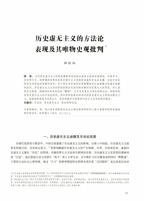 历史虚无主义的方法论表现及其唯物史观批判