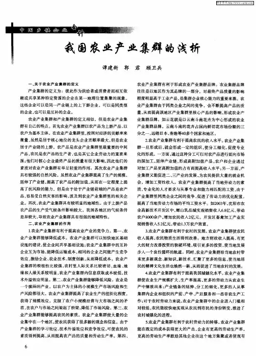 我国农业产业集群的浅析