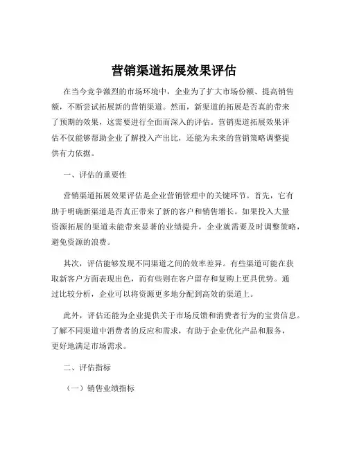 营销渠道拓展效果评估