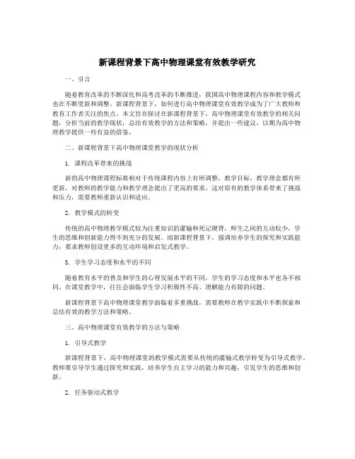 新课程背景下高中物理课堂有效教学研究