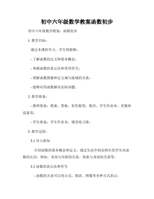 初中六年级数学教案函数初步