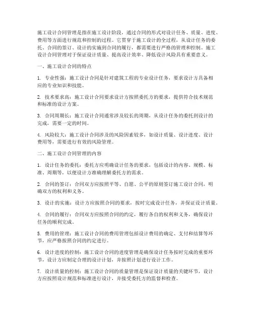 施工设计合同管理