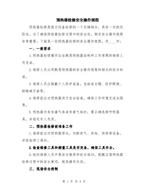 预热器检修安全操作规程