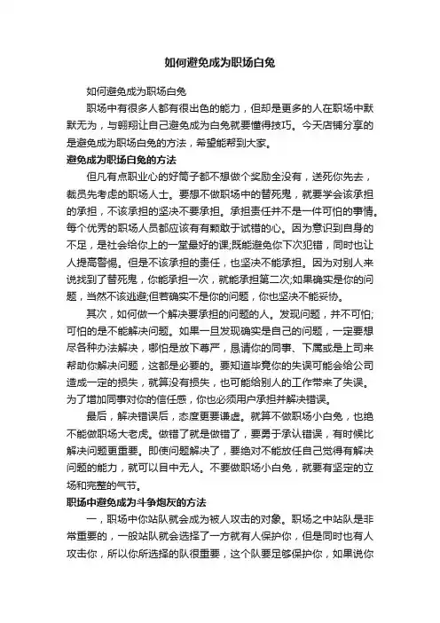 如何避免成为职场白兔
