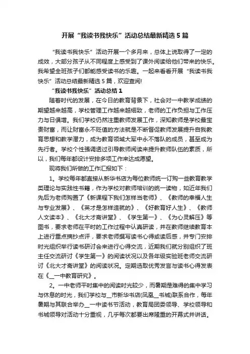 开展“我读书我快乐”活动总结最新精选5篇