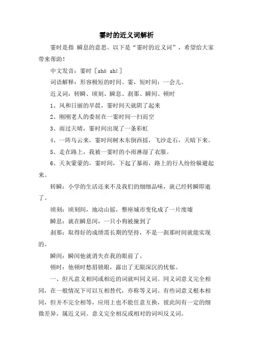霎时的近义词解析