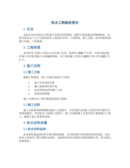 防水工程验收报告