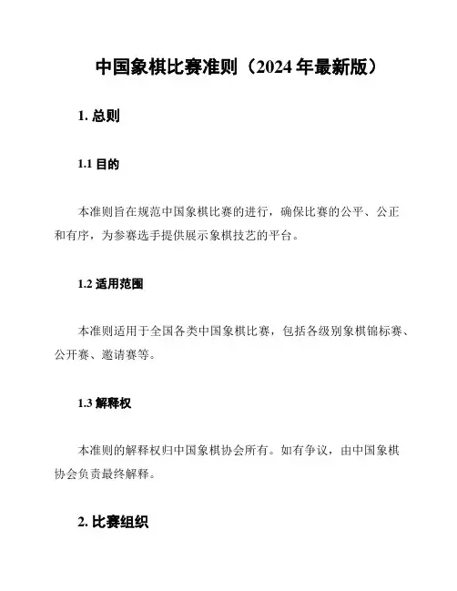 中国象棋比赛准则(2024年最新版)