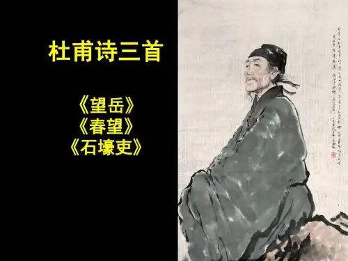 杜甫诗三首