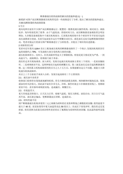 断路器液压机构故障的解决的措施和建议(一)