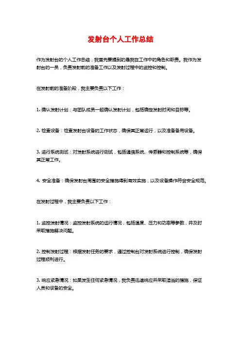 发射台个人工作总结