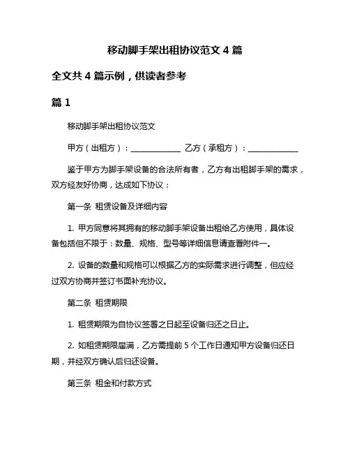 移动脚手架出租协议范文4篇