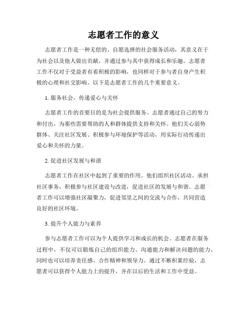 志愿者工作的意义
