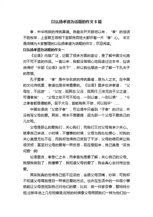 以弘扬孝道为话题的作文5篇