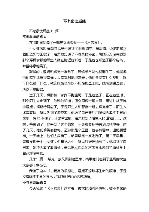 不老泉读后感15篇