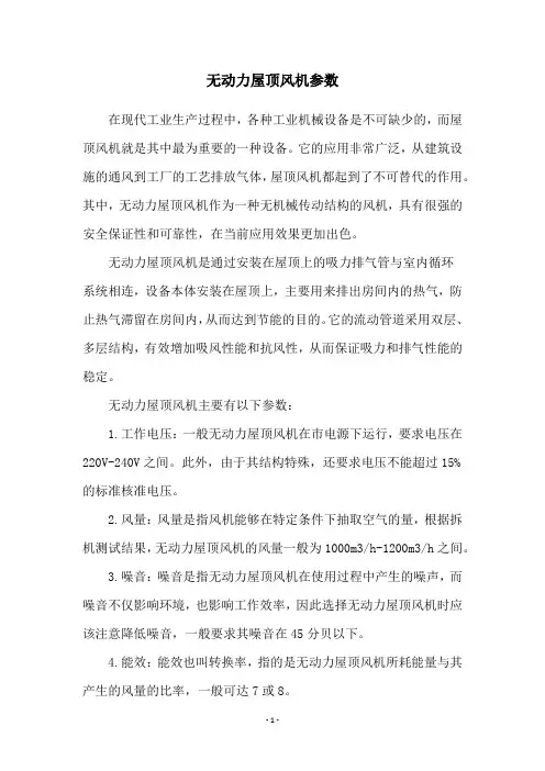 无动力屋顶风机参数