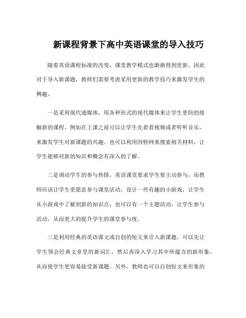 新课程背景下高中英语课堂的导入技巧