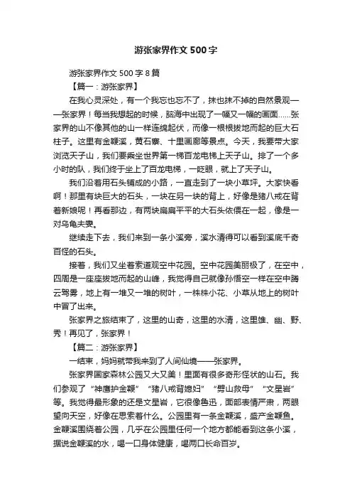 游张家界作文500字8篇