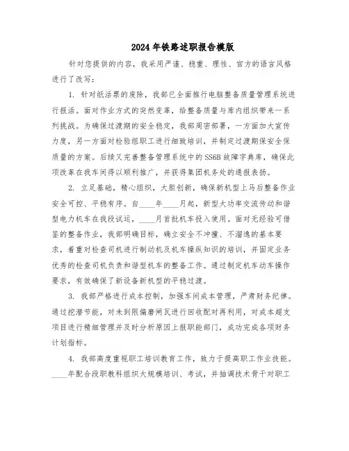 2024年铁路述职报告模版（2篇）