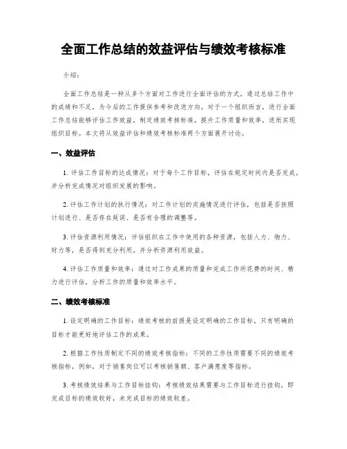 全面工作总结的效益评估与绩效考核标准
