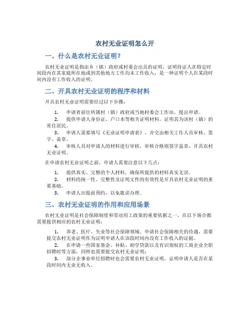 农村无业证明怎么开