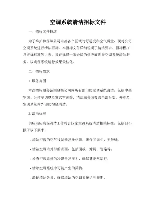 空调系统清洁招标文件