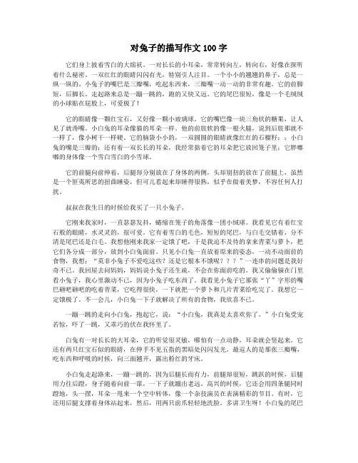 对兔子的描写作文100字