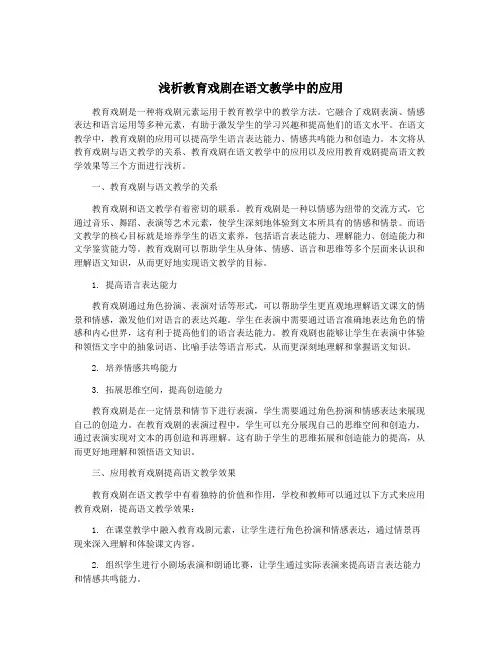 浅析教育戏剧在语文教学中的应用