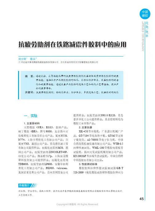 抗疲劳助剂在铁路减震件胶料中的应用